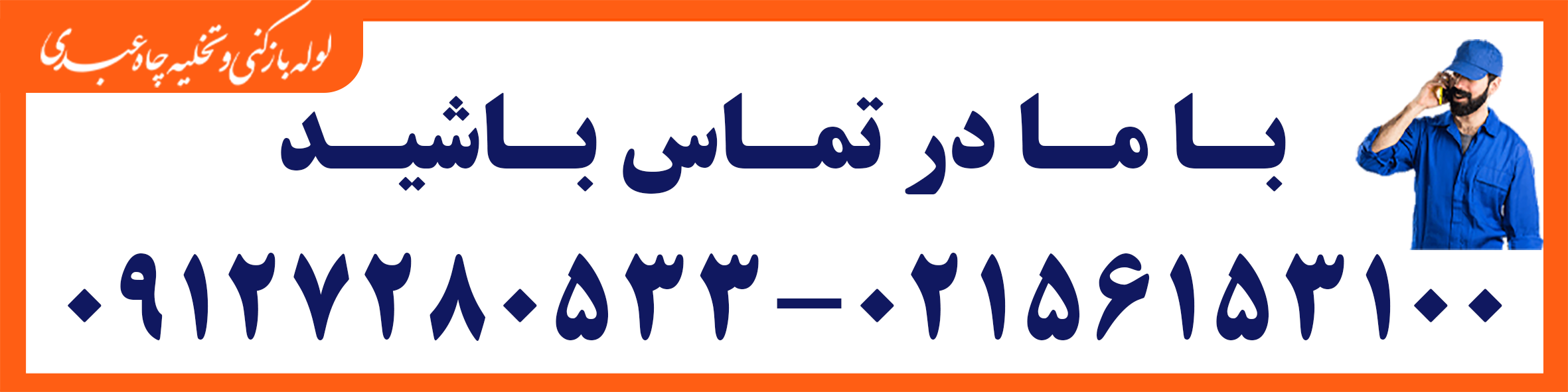 لوله بازکنی تخلیه چاه اسلامشهر