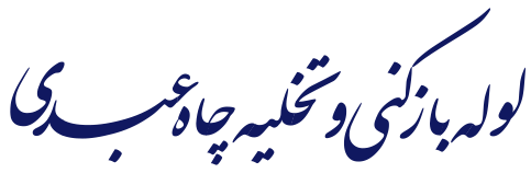 لوله بازکنی اسلامشهر 2 لوگو موبایل تخلیه چاه اسلامشهر