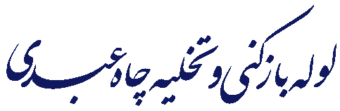 لوله بازکنی در اسلامشهر