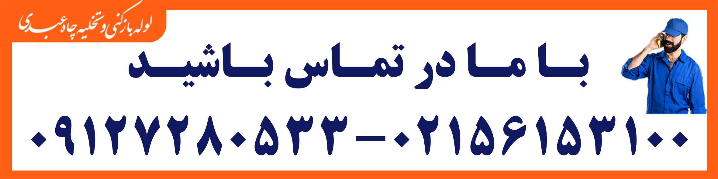 هزینه فنر زنی لوله در اسلامشهر 1 لوله بازکنی تخلیه چاه اسلامشهر