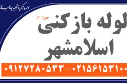 لوله بازکنی اسلامشهر