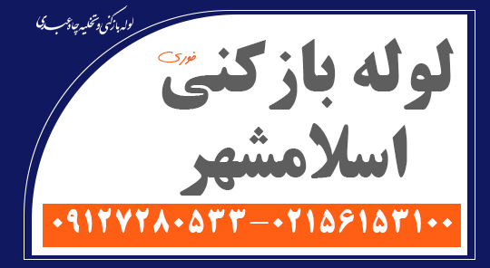 لوله بازکنی اسلامشهر