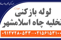 لوله بازکنی تخلیه چاه اسلامشهر