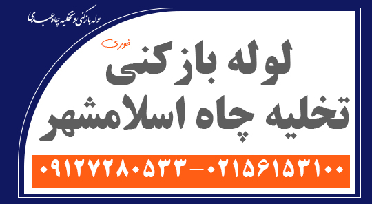 لوله بازکنی تخلیه چاه اسلامشهر