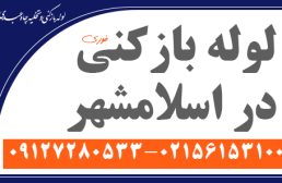 لوله بازکنی در اسلامشهر