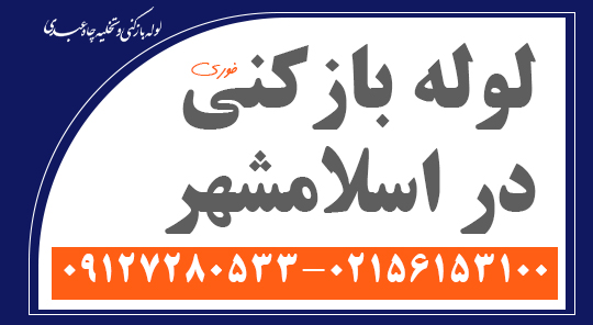 لوله بازکنی در اسلامشهر