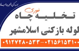 تخلیه چاه لوله بازکنی اسلامشهر