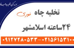 تخلیه چاه 24ساعته اسلامشهر