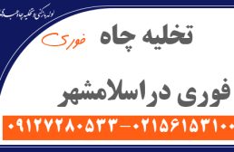 تخلیه چاه فوری در اسلامشهر
