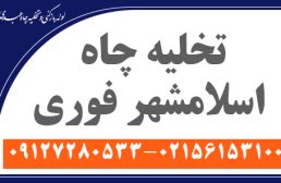 تخلیه چاه اسلامشهر فوری