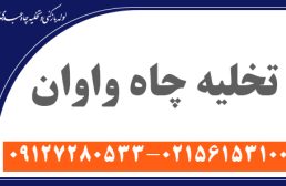 تخلیه چاه واوان