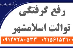 گرفتگی توالت اسلامشهر