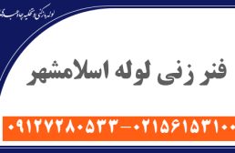 فنر زنی لوله در اسلامشهر: روش کار و هزینه