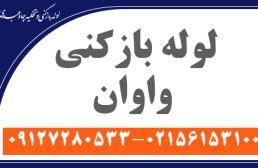 لوله بازکنی واوان (اسلامشهر)