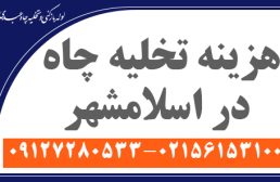 هزینه تخلیه چاه در اسلامشهر