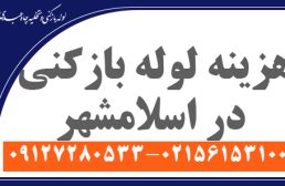 هزینه لوله بازکنی در اسلامشهر