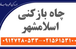 چاه بازکنی در اسلامشهر