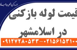 قیمت لوله بازکنی اسلامشهر1405