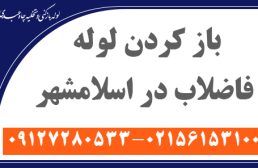 باز کردن لوله فاضلاب در اسلامشهر