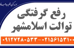 رفع گرفتگی توالت اسلامشهر
