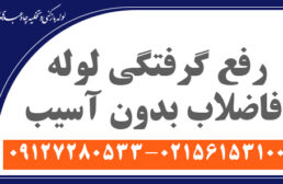 رفع گرفتگی لوله فاضلاب بدون آسیب