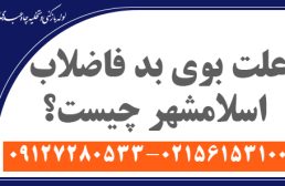 علت بوی بد فاضلاب اسلامشهر چیست؟