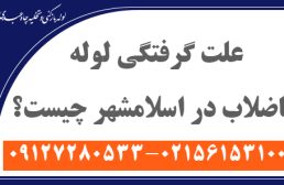 علت گرفتگی لوله فاضلاب در اسلامشهر چیست؟