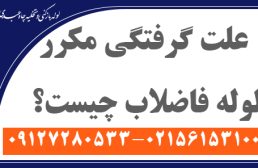 علت گرفتگی مکرر لوله فاضلاب چیست؟