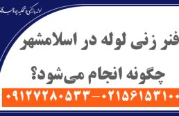 فنر زنی لوله در اسلامشهر چگونه انجام می‌شود؟
