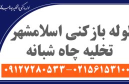 لوله بازکنی اسلامشهر تخلیه چاه شبانه