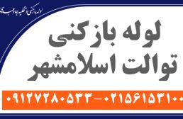 رفع گرفتگی توالت فرنگی و ایرانی در اسلامشهر