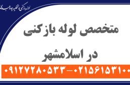 تیم متخصص لوله‌بازکنی اسلامشهر؛ چرا ما رو انتخاب کنید؟