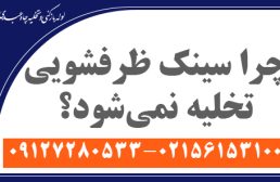 چرا سینک ظرفشویی تخلیه نمی‌شود؟