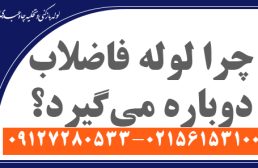 چرا لوله فاضلاب دوباره می‌گیرد؟