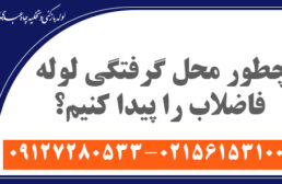 چطور محل گرفتگی لوله فاضلاب را پیدا کنیم؟