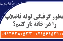 چطور گرفتگی لوله فاضلاب را در خانه باز کنیم؟