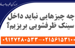 چه چیزهایی نباید داخل سینک ظرفشویی بریزیم؟