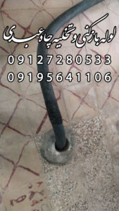 لوله بازکنی اسلامشهر 4 لوله بازکنی اسلامشهر