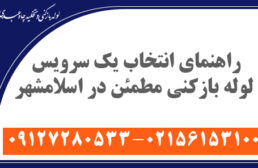 راهنمای انتخاب لوله بازکنی اسلامشهر
