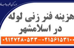 هزینه فنر زنی لوله در اسلامشهر